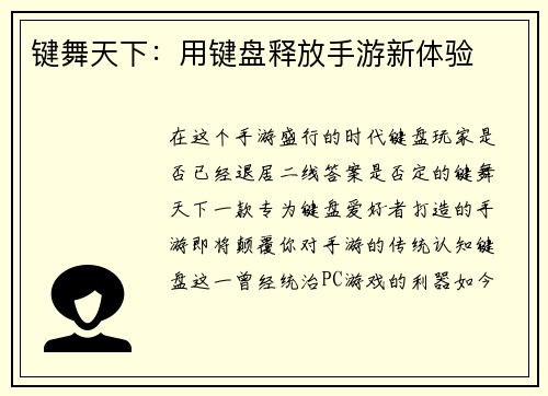 键舞天下：用键盘释放手游新体验