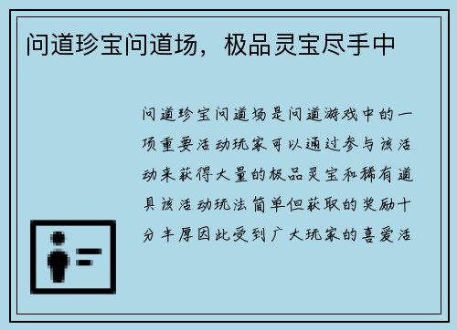 问道珍宝问道场，极品灵宝尽手中