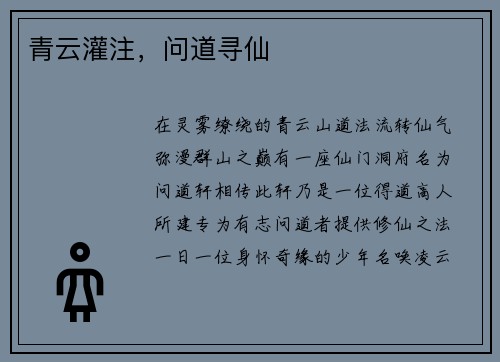 青云灌注，问道寻仙