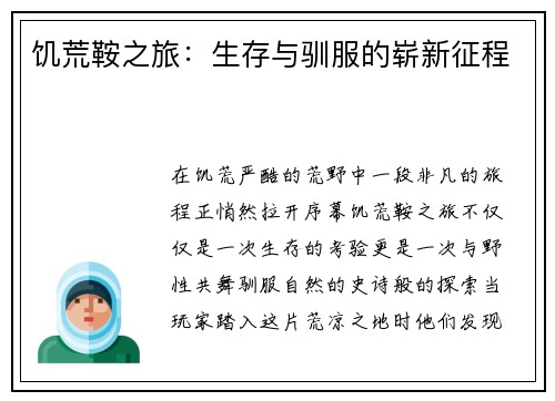 饥荒鞍之旅：生存与驯服的崭新征程