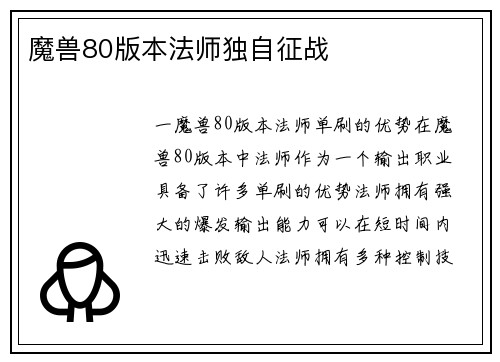 魔兽80版本法师独自征战