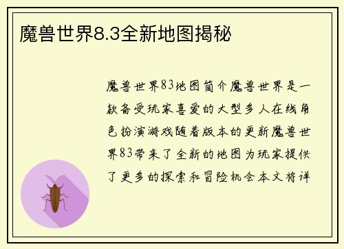 魔兽世界8.3全新地图揭秘
