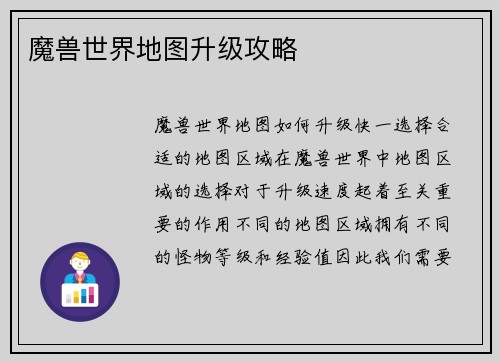 魔兽世界地图升级攻略
