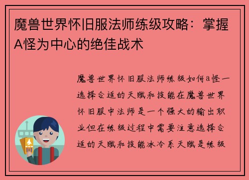 魔兽世界怀旧服法师练级攻略：掌握A怪为中心的绝佳战术