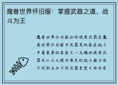 魔兽世界怀旧服：掌握武器之道，战斗为王